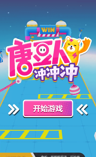 唐豆人冲冲冲手游