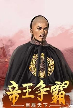 一品大臣手游