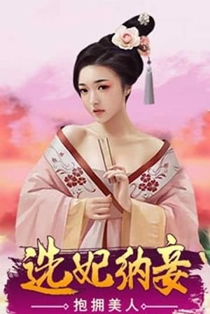 一品大臣手游