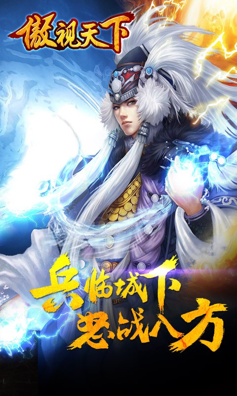 傲视天下360版手游