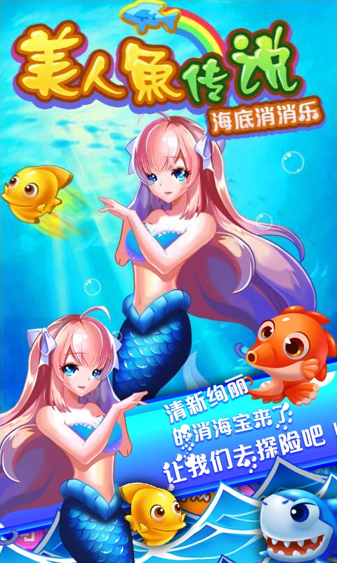美人鱼创造手游