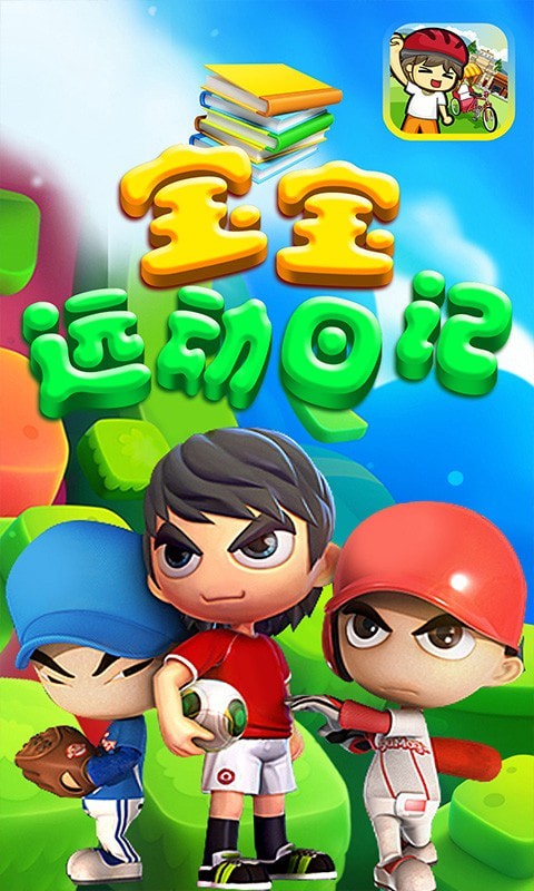 宝宝运动日记手游