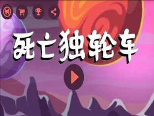 死亡独轮车2手游