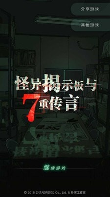 怪异揭示板与七重传言手游