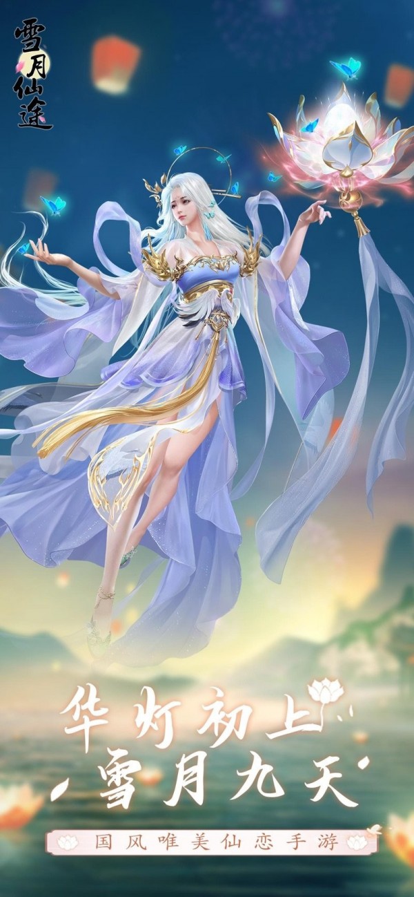 雪月仙宗手游
