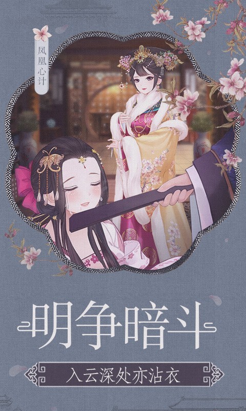 凤凰心计云裳花容手游