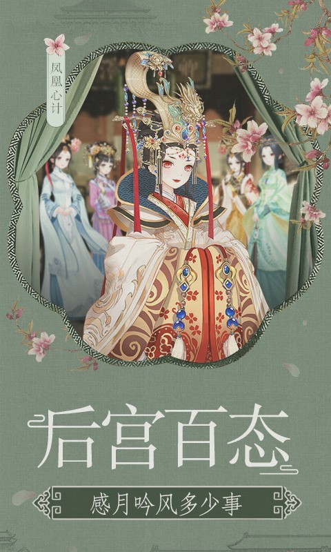 凤凰心计云裳花容手游