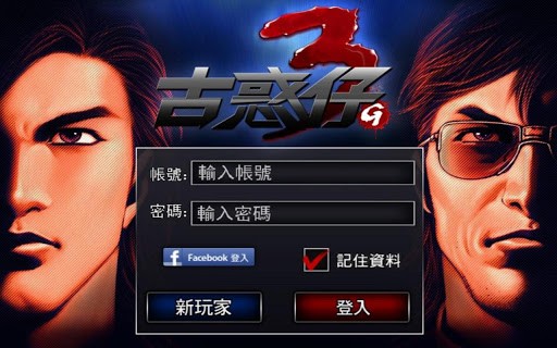 古惑仔2手游