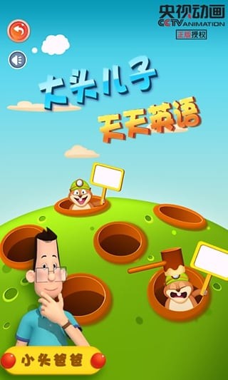 大头儿子记忆训练手游