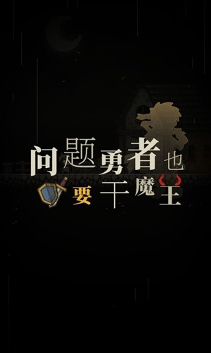 问题勇者也要干魔王手游