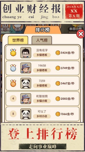 模拟创业手游