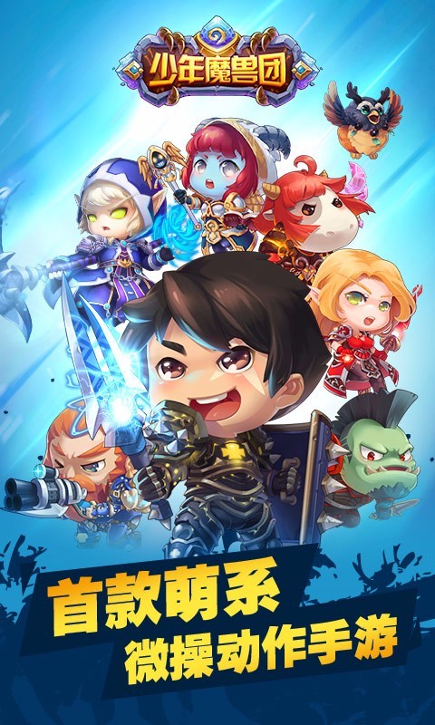 少年魔兽团小米版手游