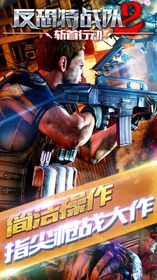反恐特警射手手游