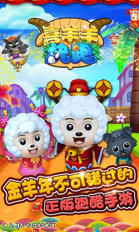 喜羊羊与灰太狼奇幻之旅手游