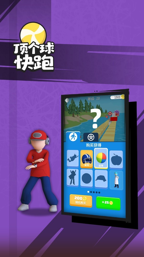 顶个球快跑3D中文版手游