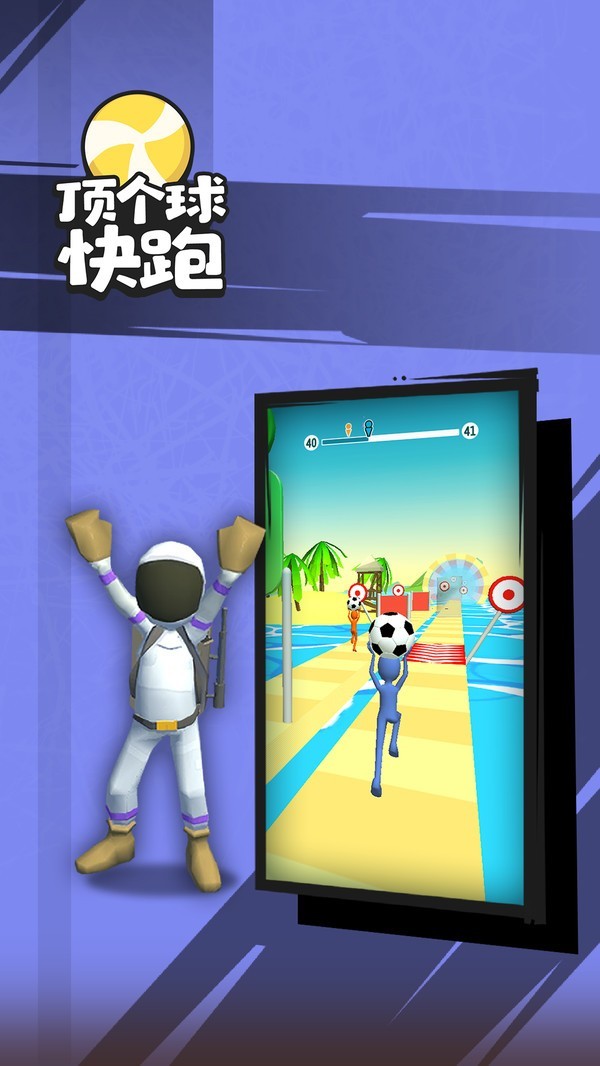 顶个球快跑3D中文版手游
