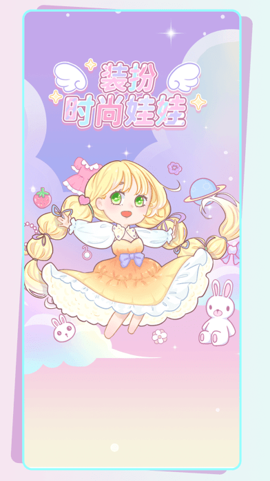 装扮时尚娃娃手游