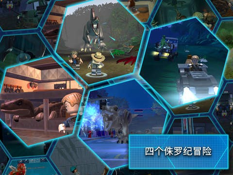 乐高侏罗纪公园手游