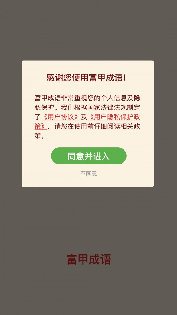 富甲成语手游