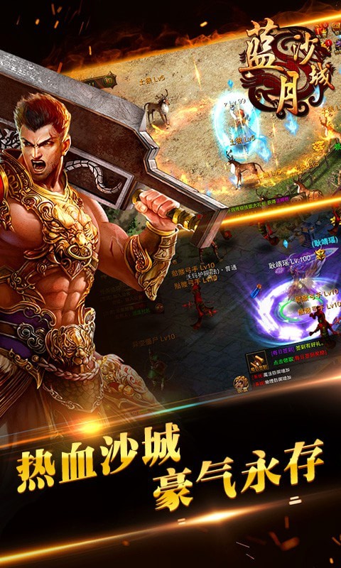 蓝月沙城手游