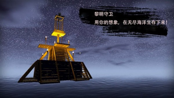 黎明守望手游