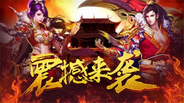 风云霸业传奇手游