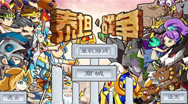 泰坦战歌手游