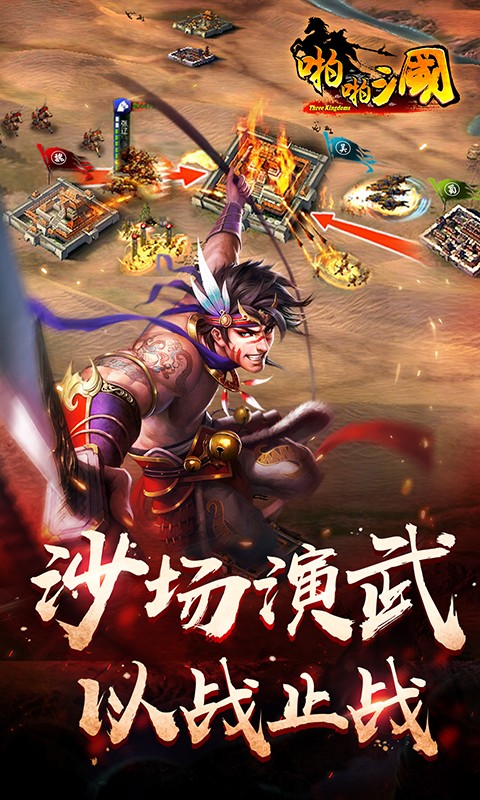 啪啪三国手游