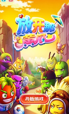 放开那爷爷手游
