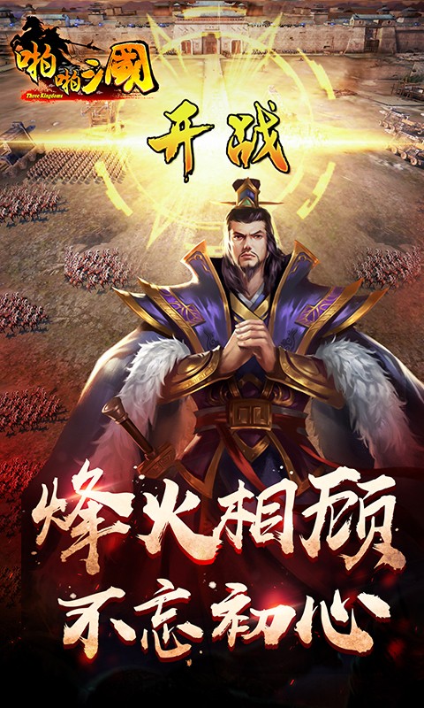 啪啪三国手游