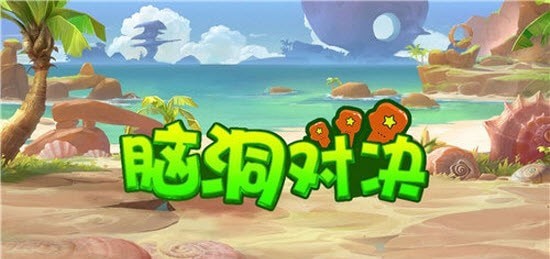 脑洞对决无广告版手游