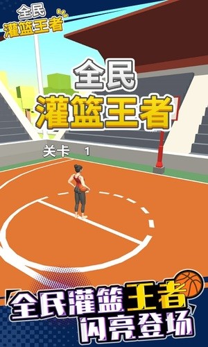 全民灌篮王者手游