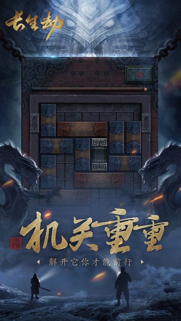 长生劫守墓人折扣版手游