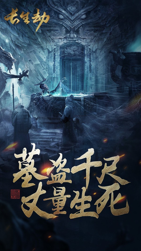 长生劫守墓人折扣版手游