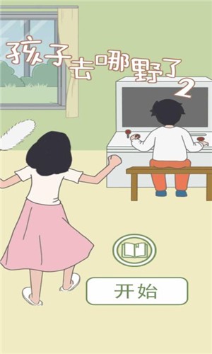 孩子去哪野了2手游