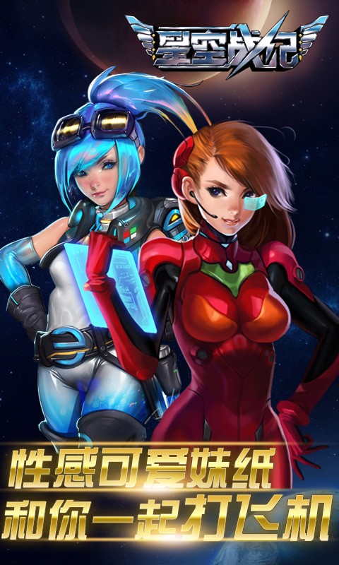 星空战纪游戏手游