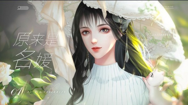 原来是名媛手游