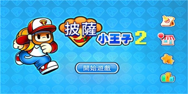 披萨小王子2手游