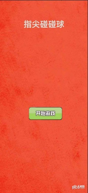 指尖碰碰球手游
