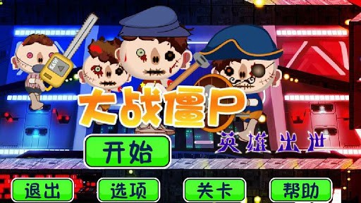 大战僵尸侠手游