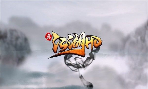 真江湖HD变态版手游