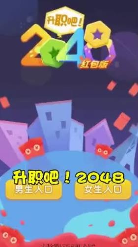 升职吧2048红包版手游