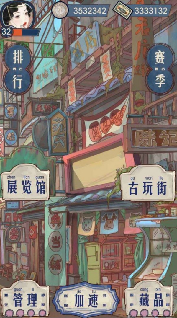我的古董店手游