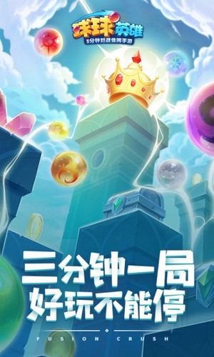 球球英雄冲突手游