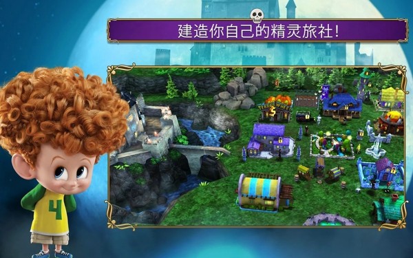 精灵旅社探险手游