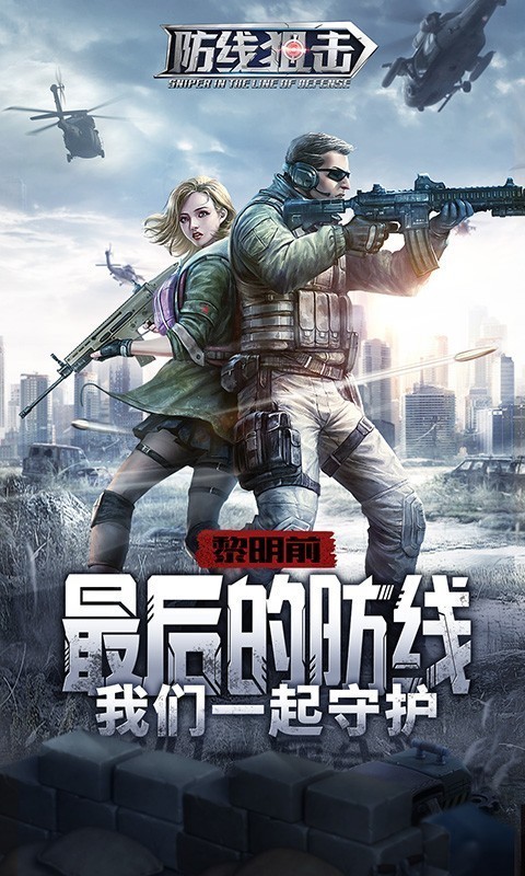 防线狙击九游版手游