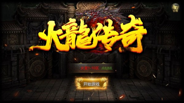 火龙传奇之赤沙龙城手游