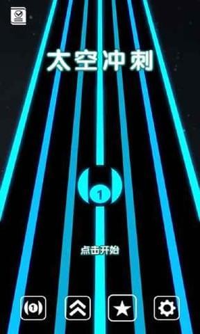 太空冲刺无止境的奔跑手游