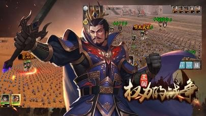 三国权力战争手游