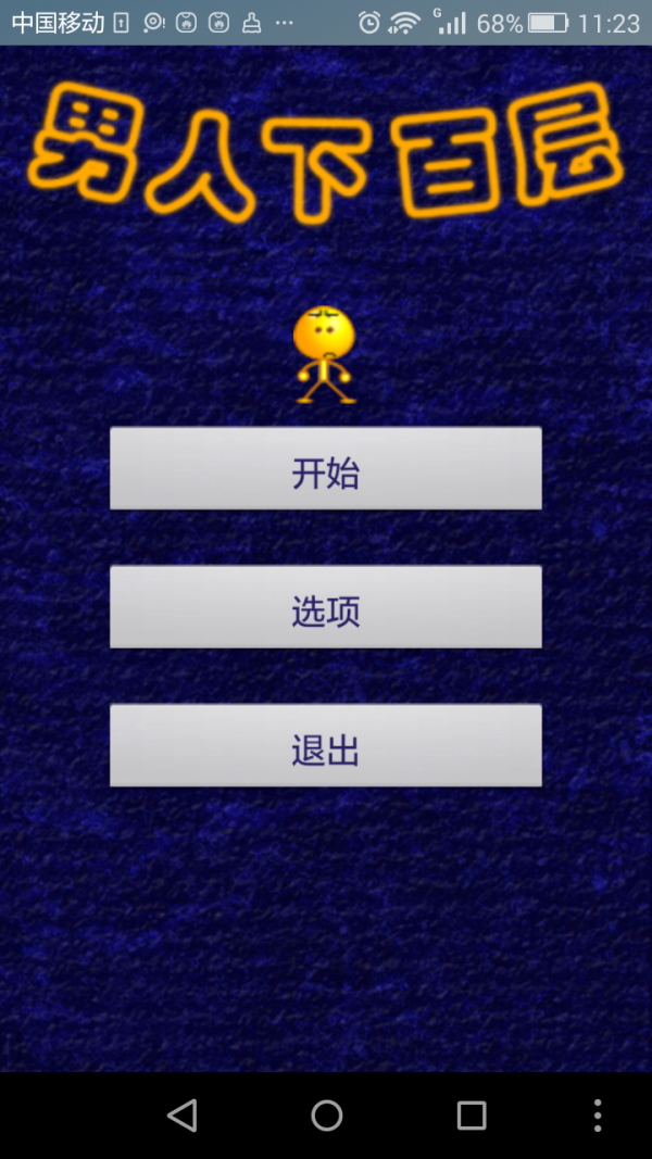是男人就打1000分手游
